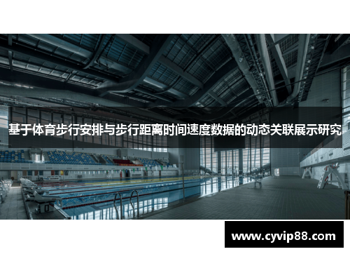 基于体育步行安排与步行距离时间速度数据的动态关联展示研究