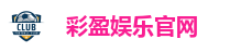 彩盈娱乐官网